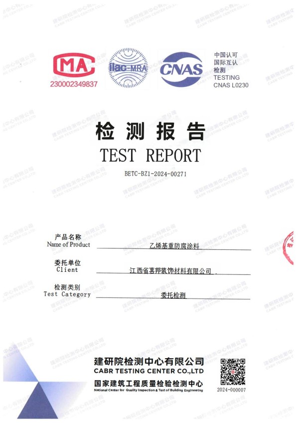 湖州防腐公司乙烯基重防腐涂料通过国家建筑工程质量检验检测中心检测