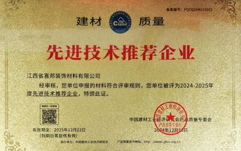 湖州喜邦地坪公司荣获《建材质量-先进技术推荐企业》称号