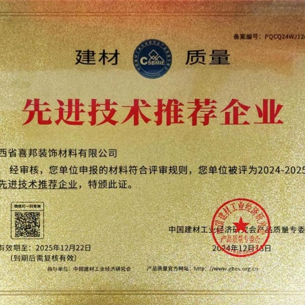 湖州喜邦地坪公司荣获《建材质量-先进技术推荐企业》称号