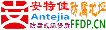 耐固®湖州防腐地坪